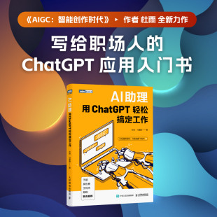 AI助理：用ChatGPT轻松搞定工作 博库网