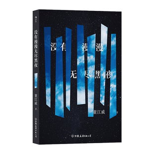 没有漫漫无尽黑夜 董江威著 九篇短篇小说形形色色小人物勾勒现世生活 不确定性生活带来未知与寻找被揉进文字里汩汩涌出 博库网