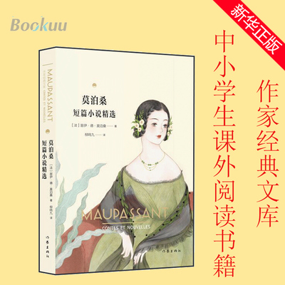 莫泊桑短篇小说精选19世纪末法国文坛的天才 法国文学翻译泰斗柳鸣九经典译本 附柳鸣九长文导读 深度理解莫泊桑的文学世界