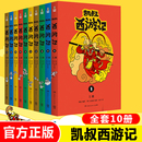 凯叔西游记系列套装 共10册 官方正版 凯叔讲故事儿童文学小说小学生课外阅读书籍凯叔讲历史三四五六年级课外书必读新华正版