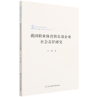 博库网 我国职业体育俱乐部企业社会责任研究 3228
