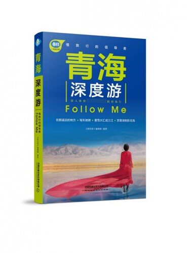 青海深度游Follow Me/亲历者 博库网