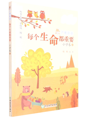 每个生命都重要/广角阅读 6/六年级上册课外书 小学生课外阅读书籍上学期老师推 荐儿童文学 浙江教育出版社 新华正版