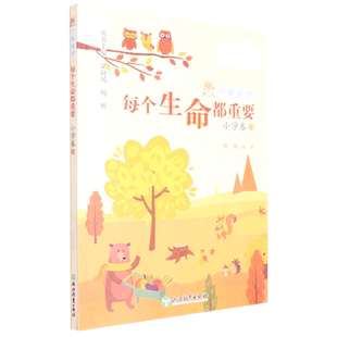 每个生命都重要/广角阅读 6/六年级上册课外书 小学生课外阅读书籍上学期老师推 荐儿童文学 浙江教育出版社 新华正版