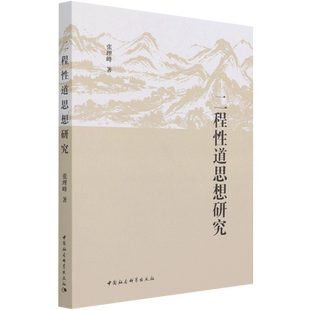 二程性道思想研究 官方正版 博库网