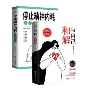 抖音同款】与自己和解+停止精神内耗书正版 告别内心的焦虑敏感人群减压指南缓解你的内耗压力心理学入门基础书籍做自己的心理医生