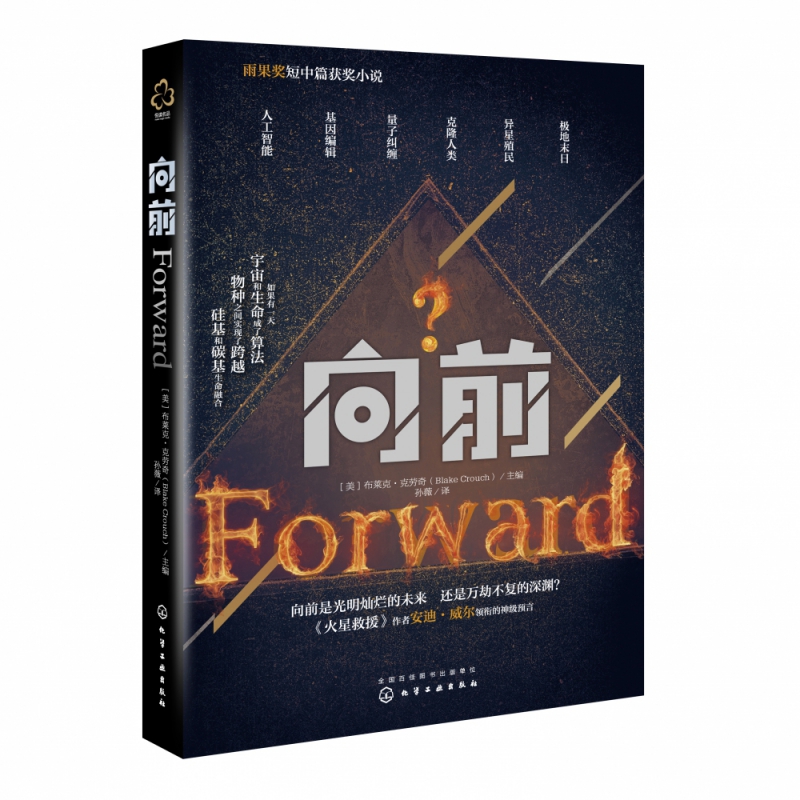 向前 雨果奖短中篇获奖科幻小说火星救援作者安迪·威尔主笔的六个关于未来的奇妙预言基因编辑异星殖民克隆人类人工智能畅销书籍