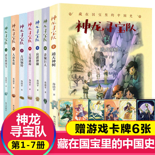 神龙寻宝队全套7册藏在国宝里的中国史 通天神树青铜巨人消失的国宝玉琮迷踪儿童文学谷清平著小学生课外书历史阅读书籍四五六年级 - 封面