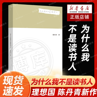 现货 陈丹青新作 为什么我不是读书人 书 对读者具有启发性 理解 对艺术 理想国出品 独到见解 作者对艺术