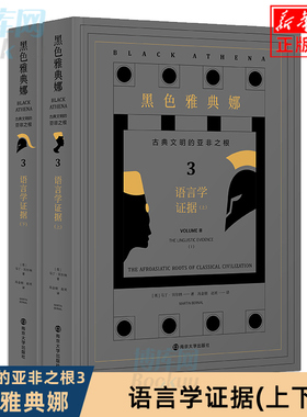 正版 黑色雅典娜：古典文明的亚非之根 卷三：语言学证据（两册）颠覆以欧洲为古典起源的传统研究思路 南京大学出版社