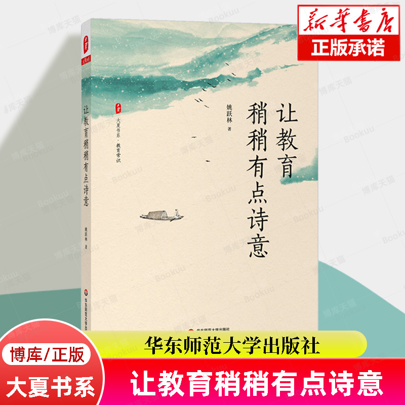 大夏书系·让教育稍稍有点诗意 教育常识 中小学基础教育改革创新 教育哲学 厦大附中校长姚跃林著 正版书籍 华东师范大学出版社