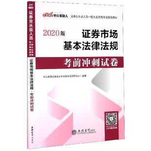 博库网 证券业从业人员一般从业资格考试辅导教材 2020版 证券市场基本法律法规考前冲刺试卷