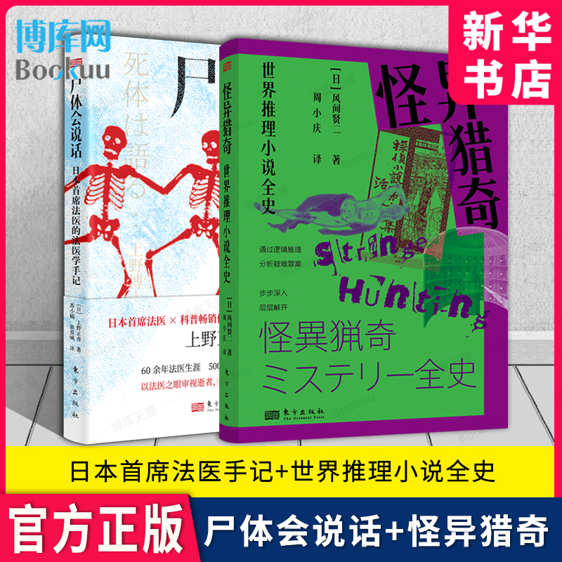 怪异猎奇：世界推理小说全史