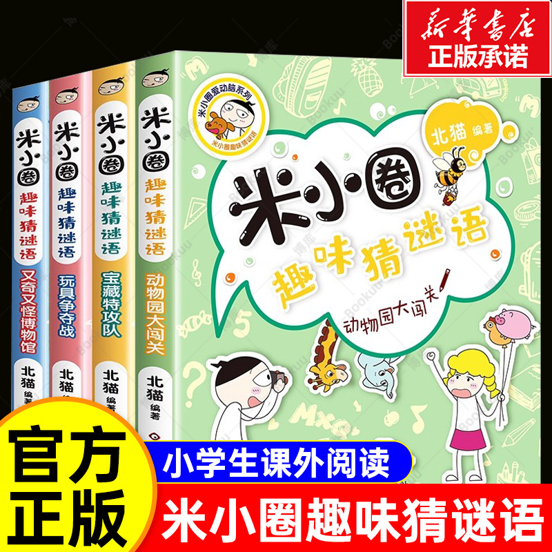 米小圈趣味猜谜语全套4册 米小圈上学记系列书爆笑漫画书小学生一二三四五六年级课外阅读书籍正版儿童畅销读物北猫著校园故事书