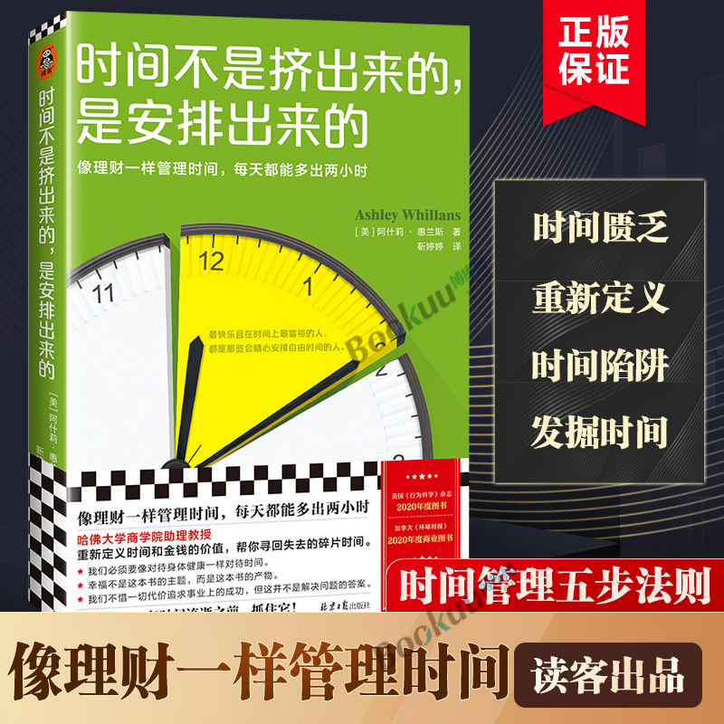 时间不是挤出来的,是安排出来的  阿什莉·惠兰斯著 像理财一样管