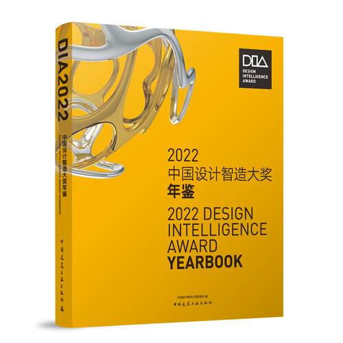 2022中国设计智造大奖年鉴 博库网