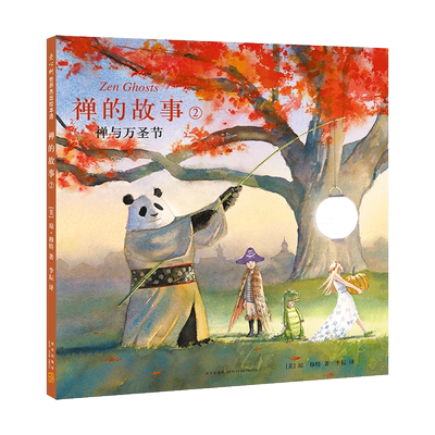 禅的故事2：禅与万圣节 琼·穆特 凯迪克奖得主 石头汤作者 禅 禅宗 二元性 哲理 思辨 禅的故事系列