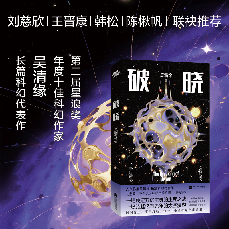 破晓 宇宙薄暮 心智破晓 一场决定万亿生灵的生死之战 一场跨越亿万光年的太空漫游 人气作家吴清缘 科幻长篇代表作
