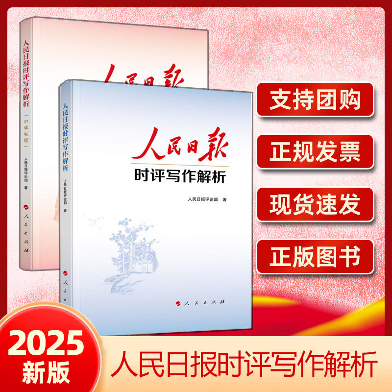 人民日报时评写作解析 党员干部版+中学生版 人民出版社正版 党员干部公务员写作技巧方法申论公文写作写文章人民日报写作课 博库