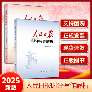 人民日报时评写作解析 党员干部版+中学生版 人民出版社正版 党员干部公务员写作技巧方法申论公文写作写文章人民日报写作课 博库