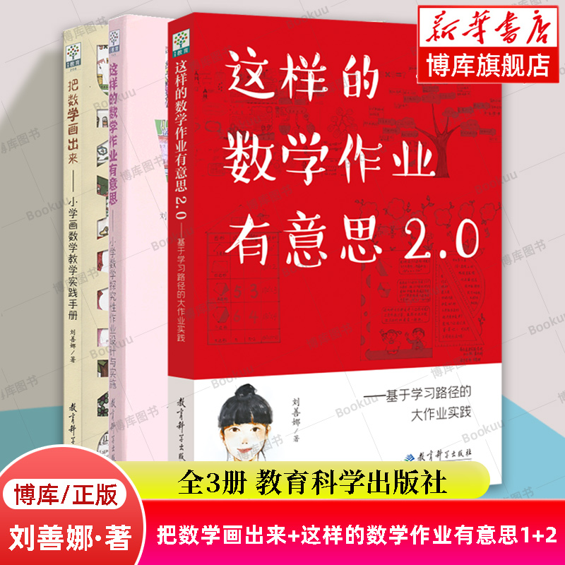 【全3册】把数学画出来+这样的数学作业有意思+这样的数学作业有意思2.0 刘善娜 著 小学数学教师培训参考书籍 教育科学 正版书籍