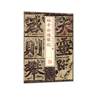 始平公造像记/书法经典放大铭刻系列 博库网
