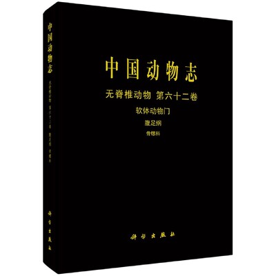 中国动物志(无脊椎动物第62卷软体动物门腹足纲骨螺科)(精) 博库网