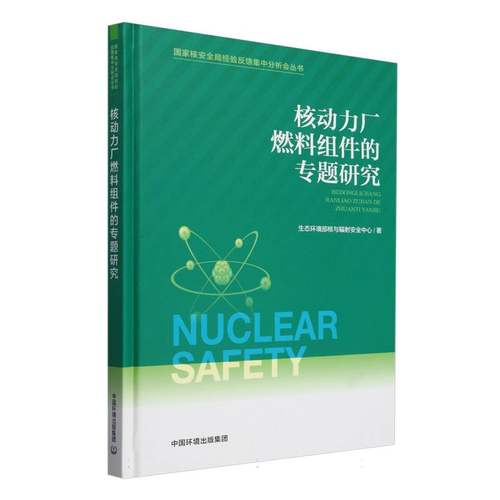核动力厂燃料组件的专题研究 博库网