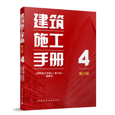 建筑施工手册(第六版)4 博库网