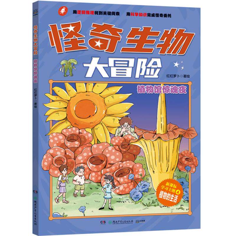 怪奇生物大冒险·植物馆惊魂夜 对标初中生物新课标衔接中小课程的趣味漫画科普书逻辑推理侦探故事小学生五六年级10-12岁课外书