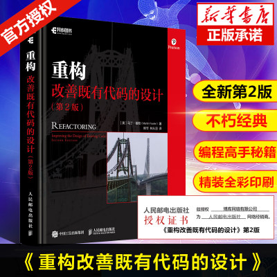 正版包邮 重构 改善既有代码的设计 第2二版 全彩精装 马丁·福勒著 生动阐述重构原理和具体做法 改善代码 程序设计经典秘籍