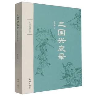 三国兴衰录：从钱唐到赤壁 博库网