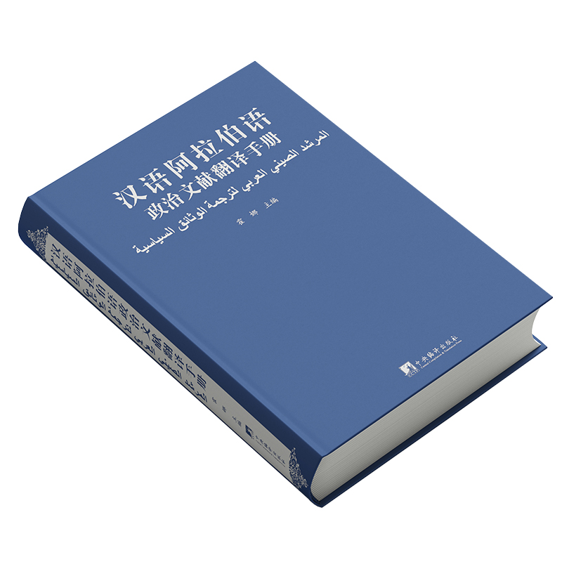汉语阿拉伯语政治文献翻译手册   博库网