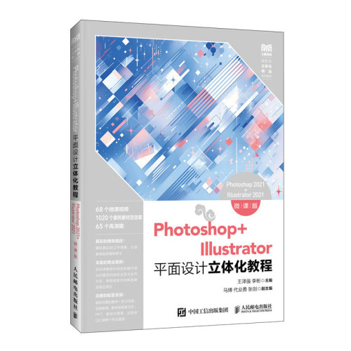 Photoshop+Illustrator平面设计立体化教程:微课版:Photoshop 2021+Illustrator 2021 博库网