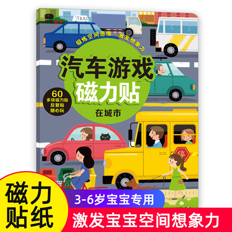 邦臣小红花 汽车创意游戏磁力贴纸书 在城市 3-6岁益智游戏贴纸书亲子