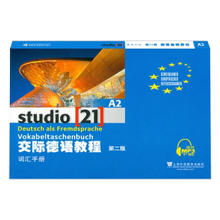 外教社 交际德语教程 A2 词汇手册 第二版 上海外语教育出版社 大学德语教材 德语词汇单词 欧标德语歌德学院德福考试留学德国参考