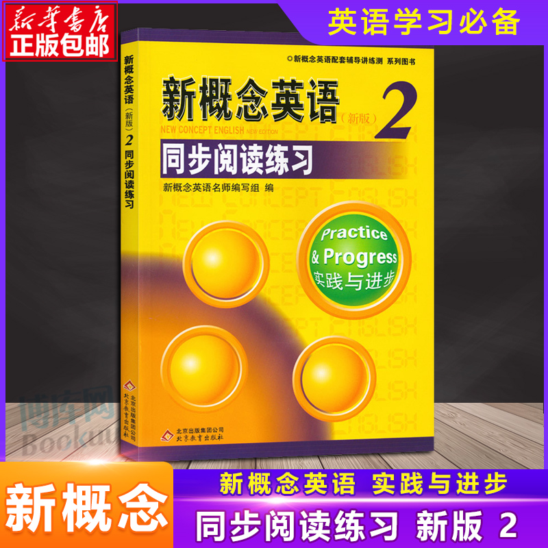 新概念英语2同步阅读练习 新概念英语第二册同步阅读训练练习册 同步阅读提高 新概念阅读自学辅导练习用书 第二册教材配套