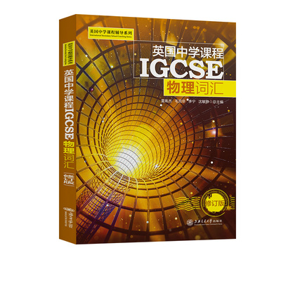 英国中学课程IGCSE——物理词汇 博库网