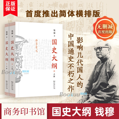 【2025新版】国史大纲(上下册)(简体横排版) 钱穆著正版 商务印书馆 中国通史古代史近代史人史纲上下五千年 史记 历史书籍 博库网