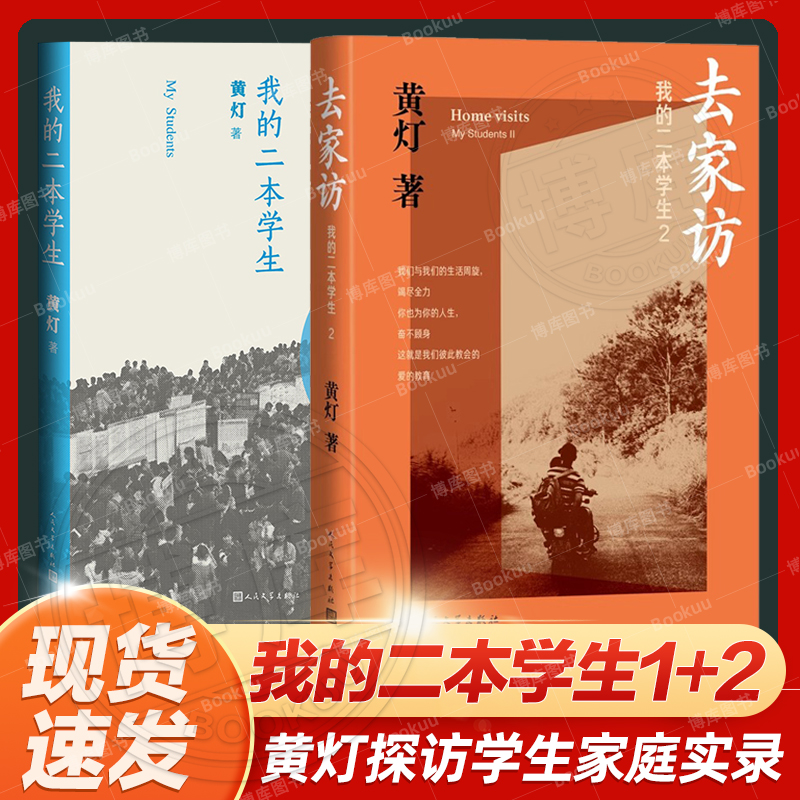 去家访：我的二本学生1+2共2册黄灯5年探访学生家庭的笔记实录脚踏实地追溯和还原成长的艰辛和喜悦纪实报告文学人民文学出版社-封面