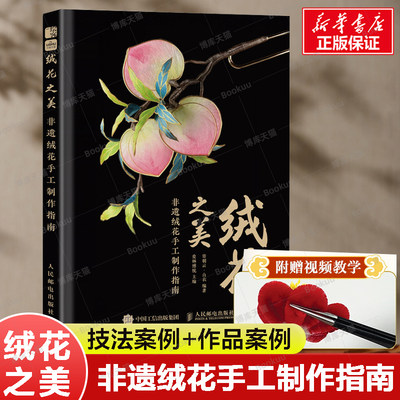 【附赠教学视频】绒花之美 非遗绒花手工制作指南 非遗绒花制作教程书籍 手工DIY教材 人民邮电出版社 新华正版书籍