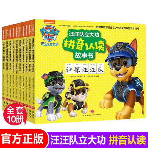 汪汪队拼读故事全十册  900个汉字350个生词