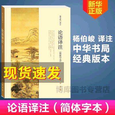 正版包邮 论语译注 杨伯峻 (简体字本) 中华书局 中小学生国学经典 论语全解 注释准确 名著带泽注全集论语国学经典正版畅销书籍