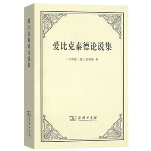 爱比克泰德论说集 爱比克泰德,罗马 的斯多葛学派哲学家 生活伦理学的思考 外国哲学书籍 商务印书馆
