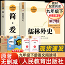 2册人教版 简爱和儒林外史书籍原著正版 九年级下册必读课外书初三初中生阅读书籍语文教材配套畅销书目世界名著完整人民教育出版