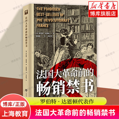 法国大革命前的畅销禁书 书籍史经典著作 罗伯特·达恩顿代表作 还原1789年前法国的禁书制造分发和售卖过程 上海教育出版社 正版