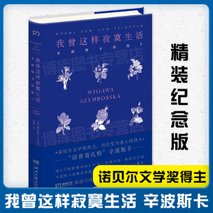 我曾这样寂寞生活 正版 万物静默如谜 精装 纪念版 诗界莫扎特 辛波斯卡 诺贝尔文学奖得主 后又一诗集书