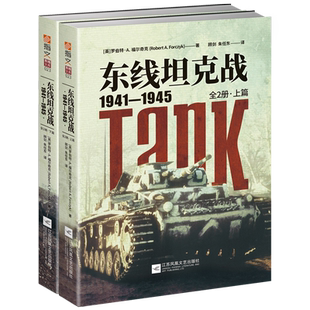 东线坦克战(1941-1945上下)