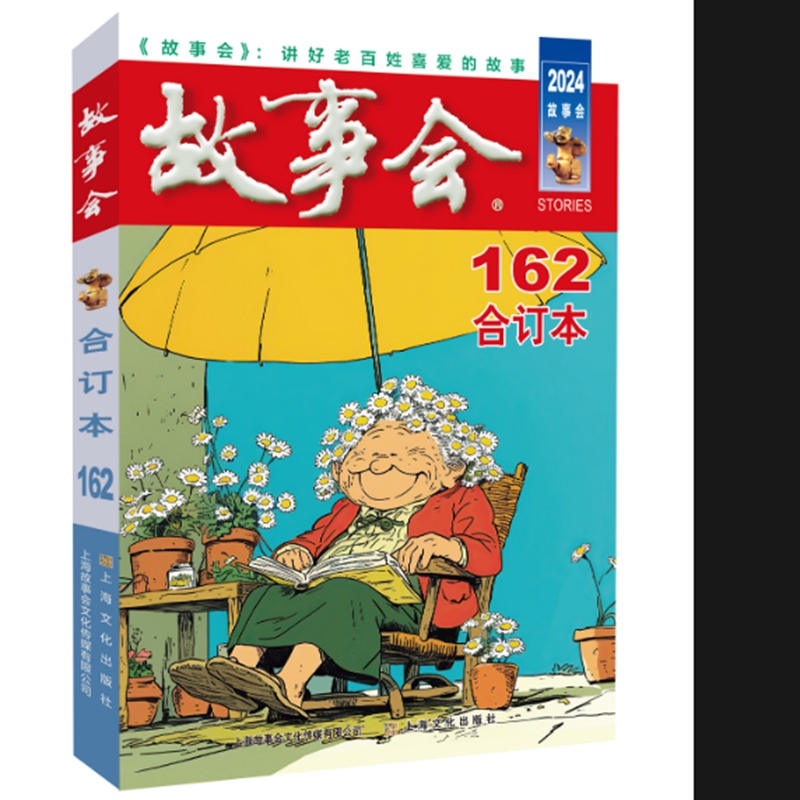2024年《故事会》合订本162期 博库网