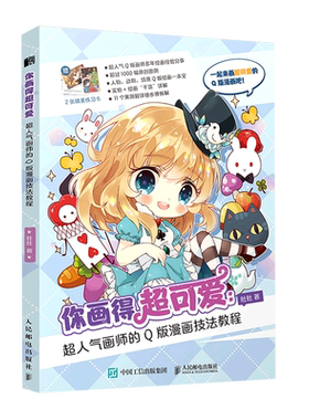 你画得超可爱(超人气画师的Q版漫画技法教程)官方正版 博库网